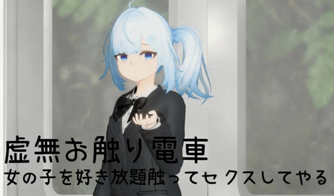 a3004 虚无触摸电车 V26.03.08 DL官中【PC/680M/更新】-11