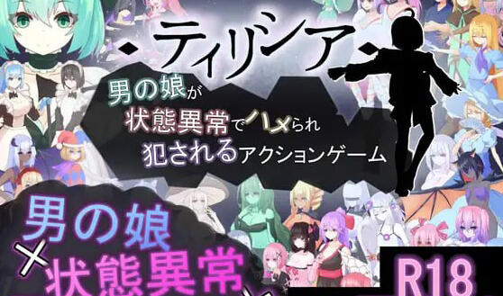 a3015蒂莉西亚 – 伪娘身陷异常状态遭侵犯的动作游戏 –V1.04 DL官中【PC/1.6G/新作】-11