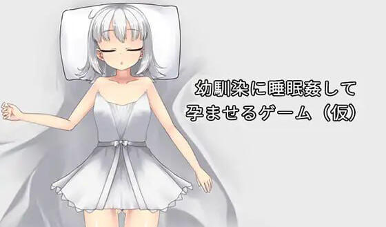 b7212 让青梅竹马在睡梦中怀孕的游戏 Ver1.0.3a DL官中[PC/720M/新作]-11