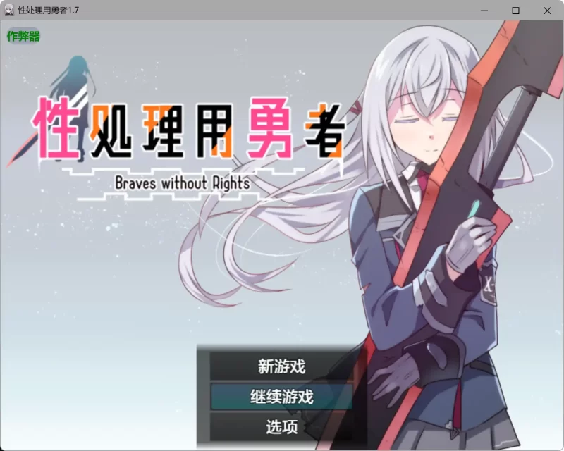 b4085性处理用勇者1.7 AI汉化版【PC+安卓/1.49G】-11