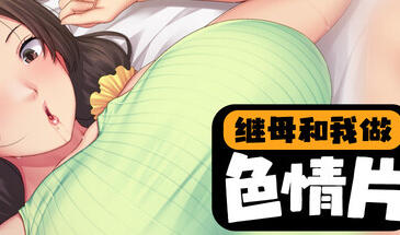 a3016继母和我做色情片 v1.1.2  STEAM官中【PC/4.1G/新作】-11