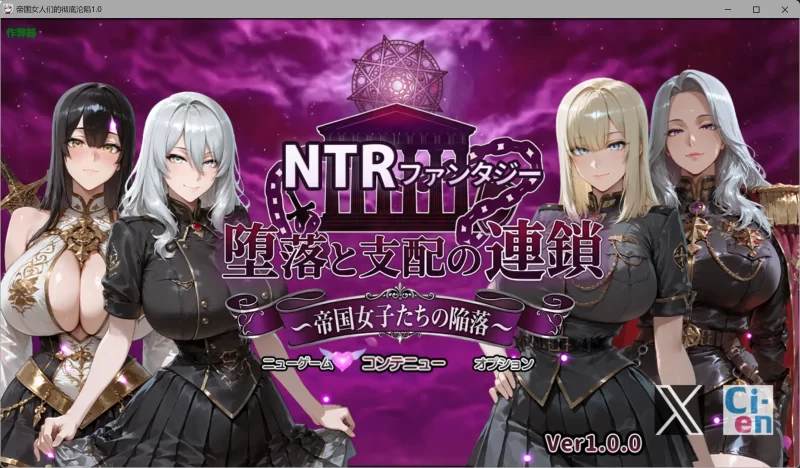 a110帝国女人们的彻底沦陷1.0 AI汉化版【PC+安卓/4.24G】-11