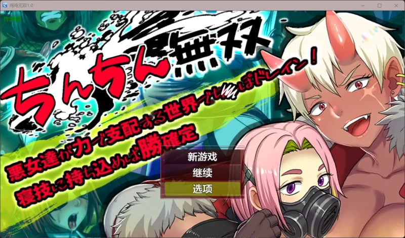 b4031鸡鸡无双1.0 AI汉化版【PC+安卓/1.06G】-11