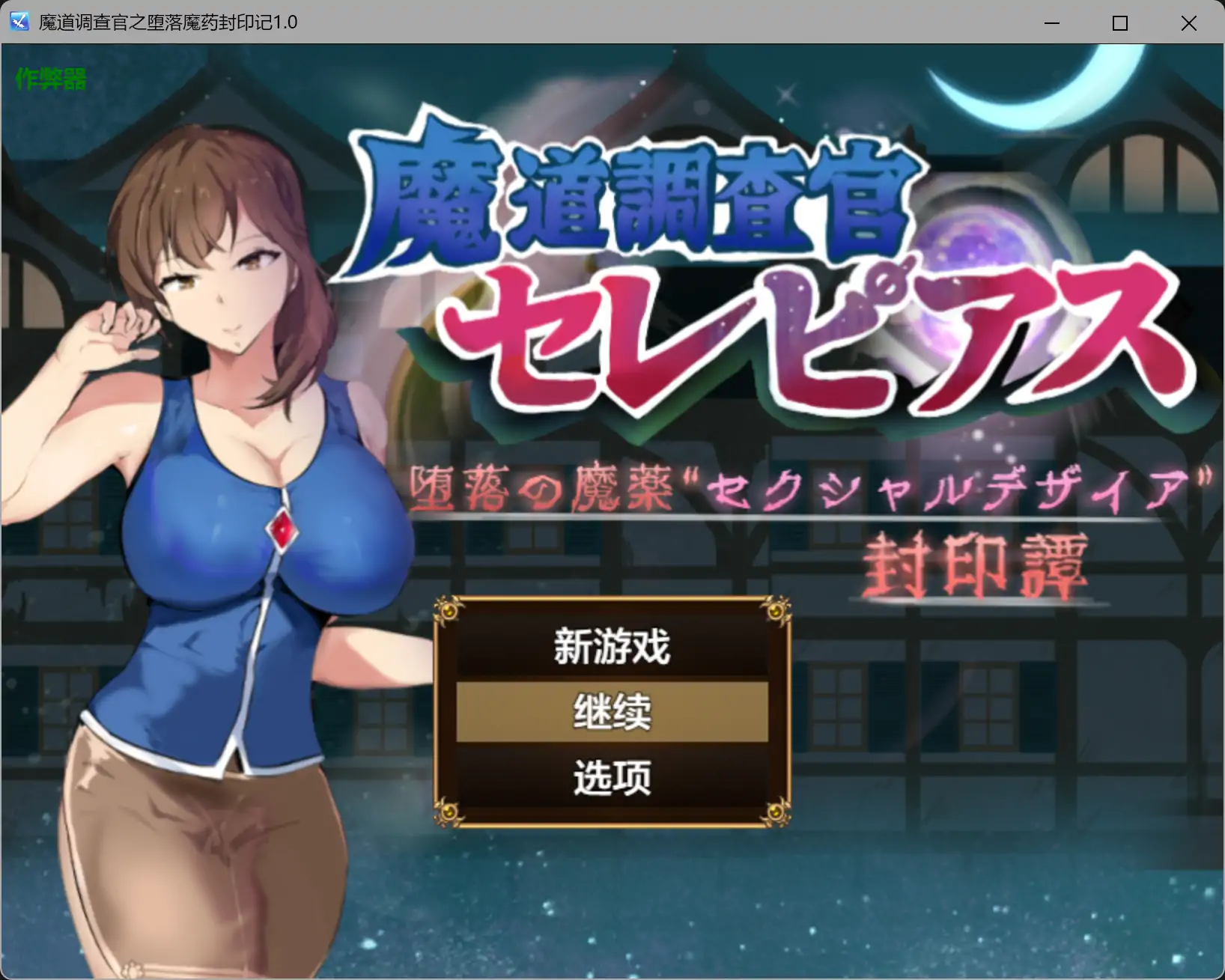 b3897魔道调查官之堕落魔药封印记1.0 AI汉化版【PC+安卓/2.16G】-11