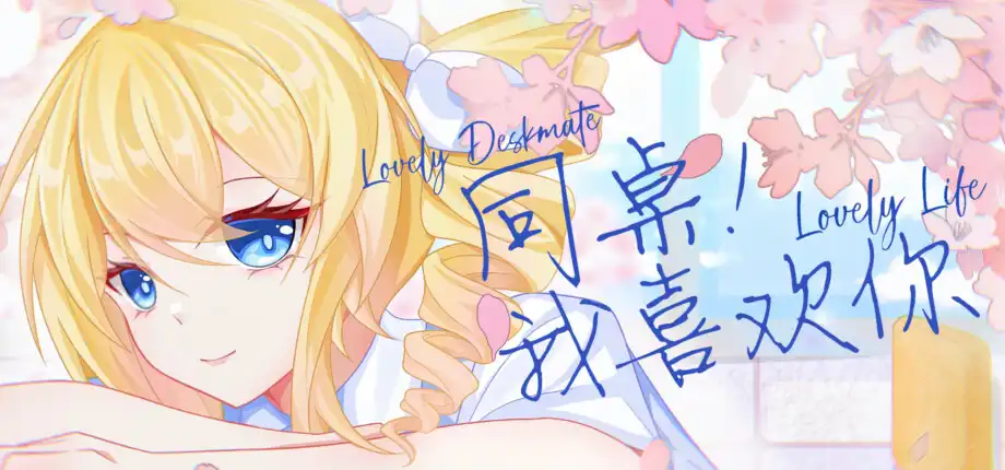 b5070同桌！我喜欢你 官方中文版 [PC/730M/新作]-11