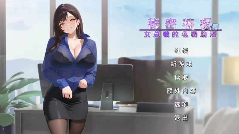 b3992秘密特权 女总裁的私密助理1.0 官方中文【PC/0.25G/新作】-11