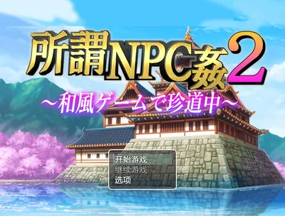 b9122所谓的NPC歼2-日本游戏中罕见的旅程 精翻汉化版 [PC+安卓/新作/1.3G]-11