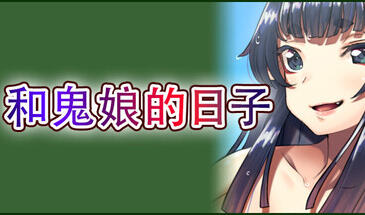 b7181 和鬼娘的日子 STEAM官中[PC/2.1G/新作]-11