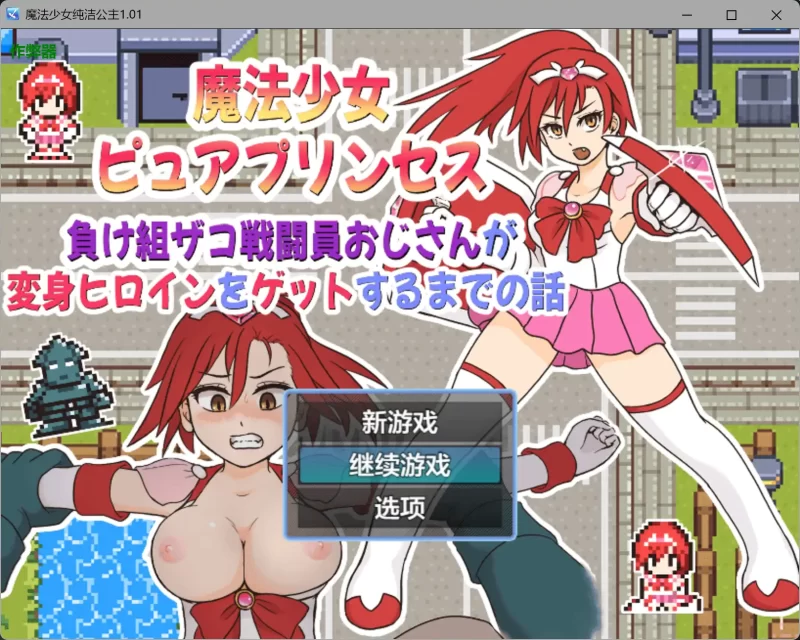 b4057魔法少女纯洁公主1.01 AI汉化版【PC+安卓/0.23G】-11