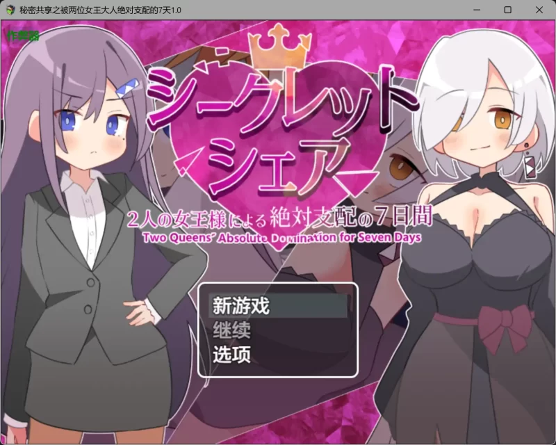 b4132秘密共享之被两位女王大人绝对支配的7天1.0 AI汉化版【PC+安卓/1.48G】-11