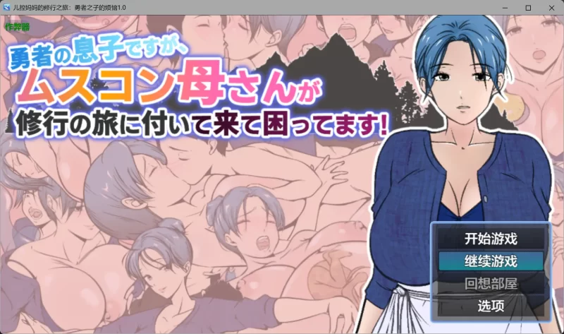 b4074儿控妈妈的修行之旅：勇者之子的烦恼1.0 AI汉化版【PC+安卓/1.22G】-11