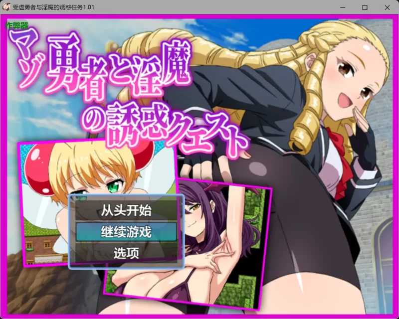 b3946受虐勇者与淫魔的诱惑任务1.01 AI汉化版【PC+安卓/0.79G】-11