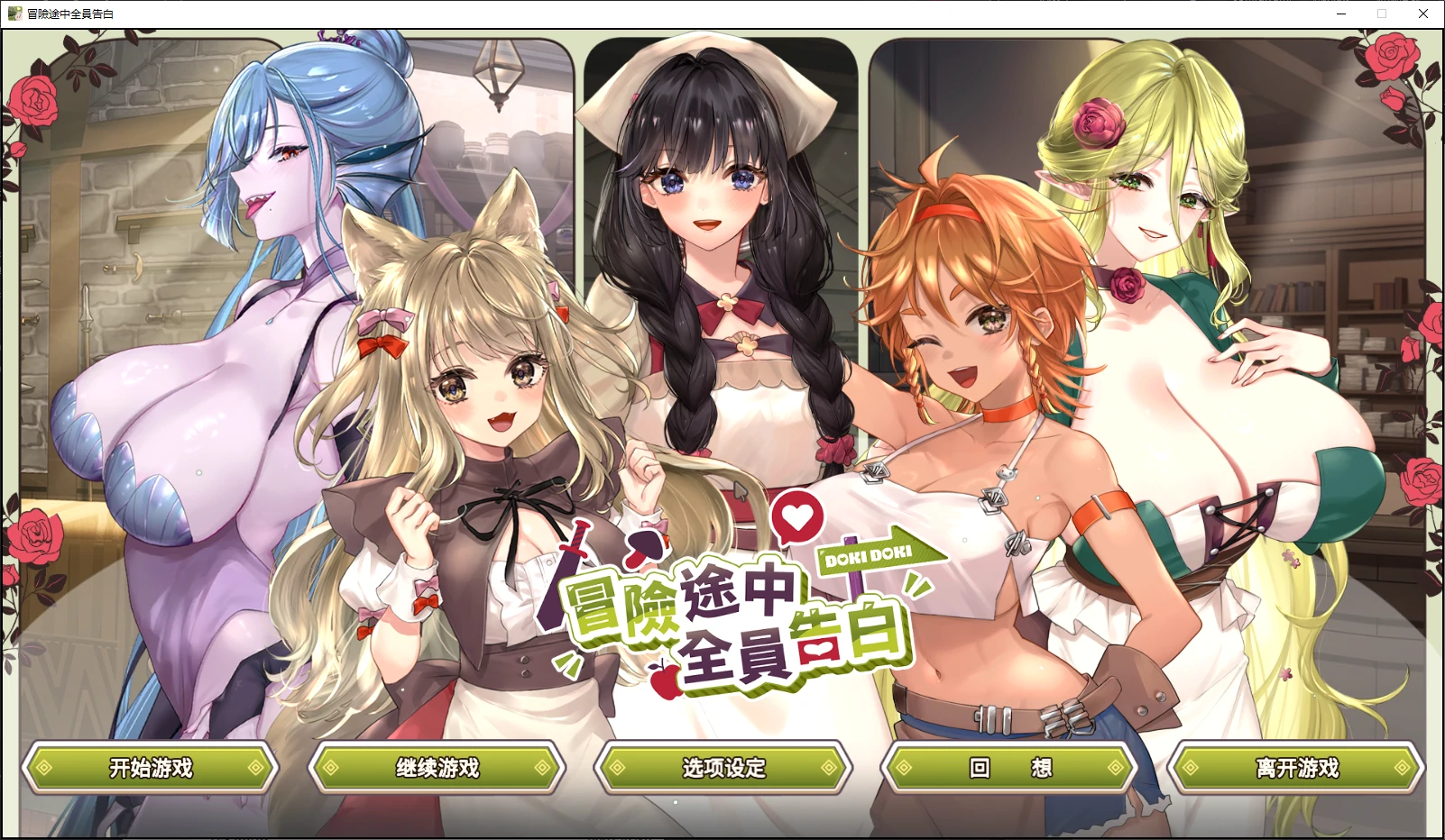 b3913冒险途中全员告白 Demo 官方中文版【PC/4.3G/新作】-11