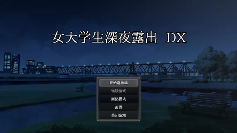 b4100女大学生深夜露出DX1.0 官方中文【PC/1.42G/新作】-11