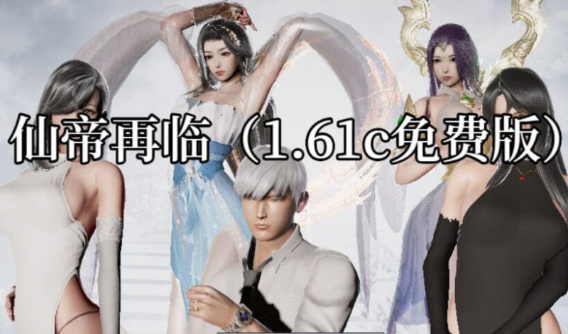 b7265 仙帝再临：人界 V1.61c 官方中文 [PC/5.9G/新作]-11