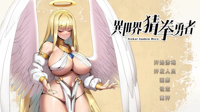 a354异世界猜拳勇者1.0 官方中文【PC/0.33G】-11