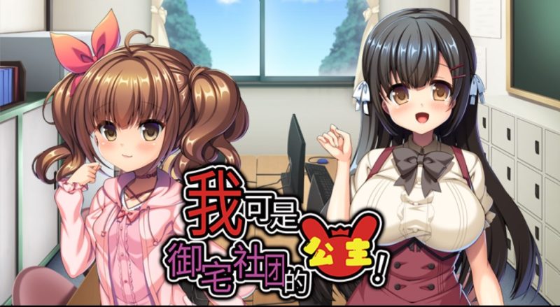 a3080我可是御宅社团的公主！汉化版【PC/1.2G/新作】-11