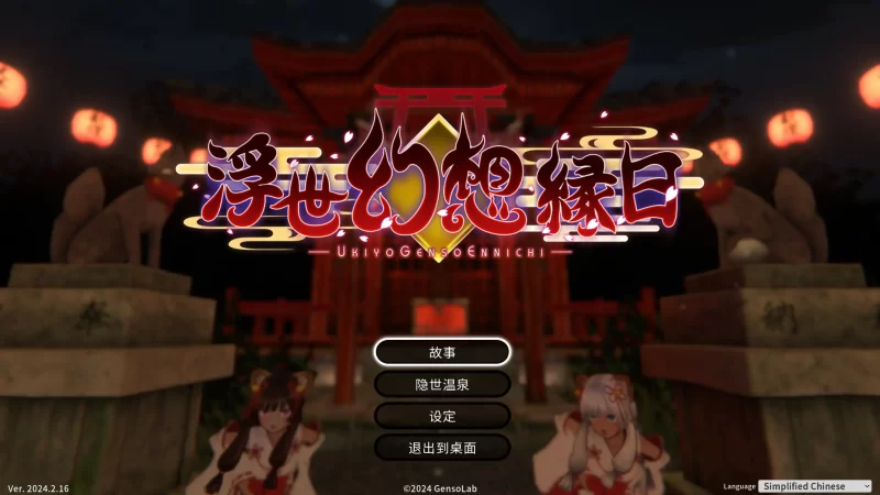 a168浮世幻想缘日〜神使双子被百鬼夜行侵犯但依然坚强面对的夏季庙会的故事2024.2.16 官方中文【PC/1.15G】-11