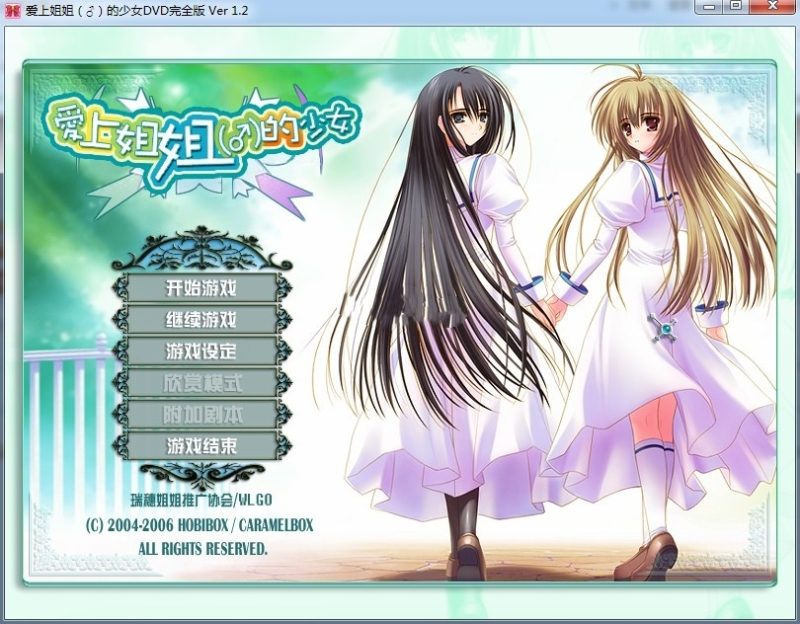 少女爱上姐姐 / 处女爱上姊姊 V1.3 汉化免安装版【PC/2.6G】-乐游二次元