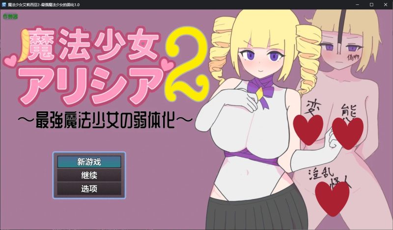 a290魔法少女艾莉西亚2-最强魔法少女的弱化1.0 AI汉化版【PC+安卓/0.6G/新作】-11