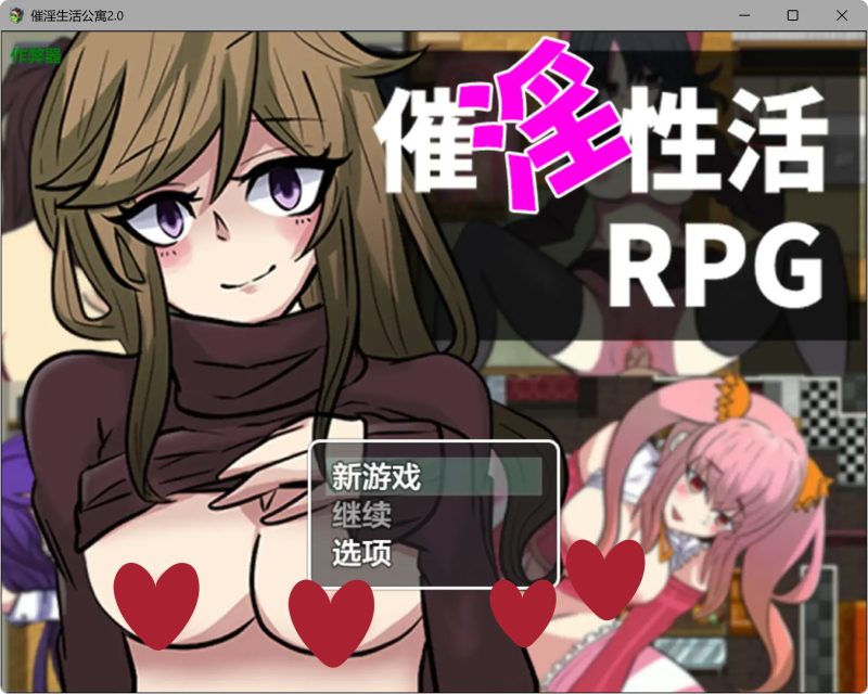 a341催淫生活公寓2.0 破解版【PC+安卓/0.29G】-11