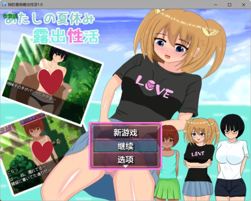 a362我的暑假露出性活1.0 AI汉化版【PC+安卓/0.7G】-11