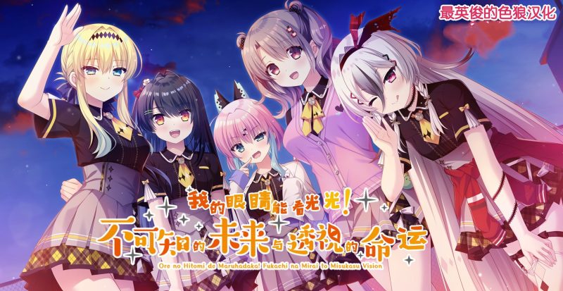 图片[2]-a3078我的眼睛能看光光！不可知的未来与透视的命运 汉化版【PC/3.4G/新作】-11