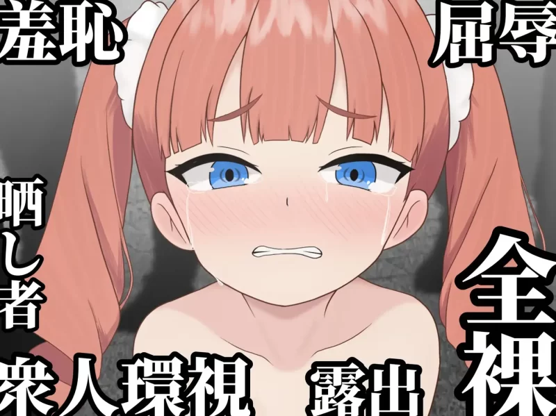 图片[4]-a8010败姬全果～战败国的公主在中央广场被剥光～挂载AI汉化版 [新作/1G]-11