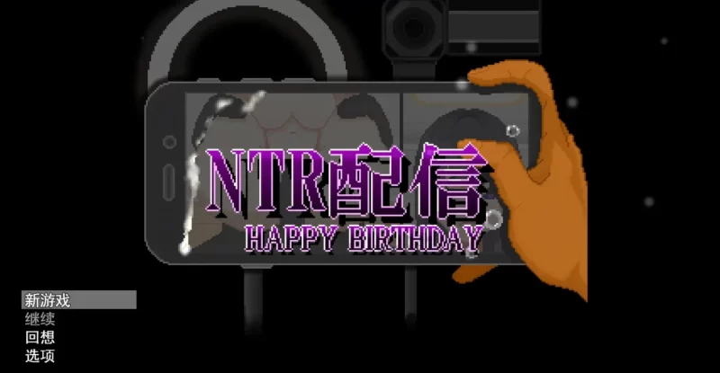 图片[2]-a8130 NTR配信─HAPPY BIRTHDAY─挂载AI汉化版 【PC/1.2G/新作】-11
