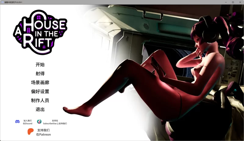 a230裂隙中的房子0.8.09r1 AI汉化版【PC/10.9G/更新】-11