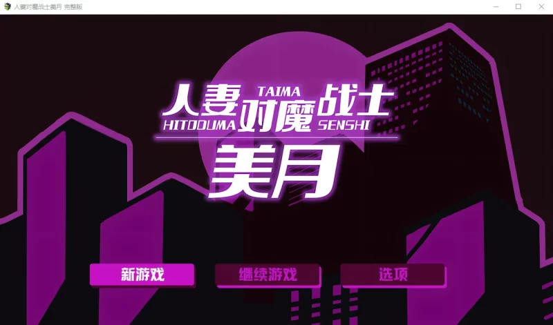 a8078人妻对魔战士美月 Steam官方中文完整版【PC/1.1G/更新】-11