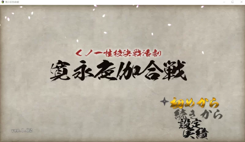 图片[2]-a8023九能一性技决战活剧 宽永夜谈合战 Ver1.02 云翻汉化版 [新作/1.5G]-11