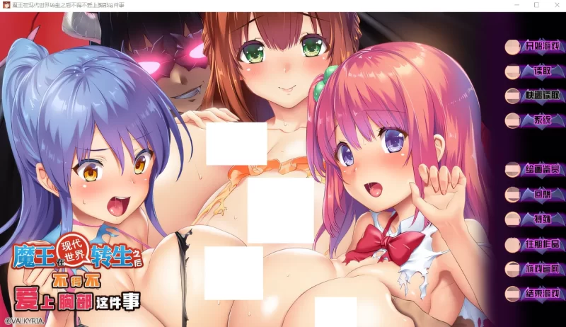 a8060魔王在现代世界转生之后不得不爱上胸部这件事 汉化硬盘版【PC/1.7G/新作】-11
