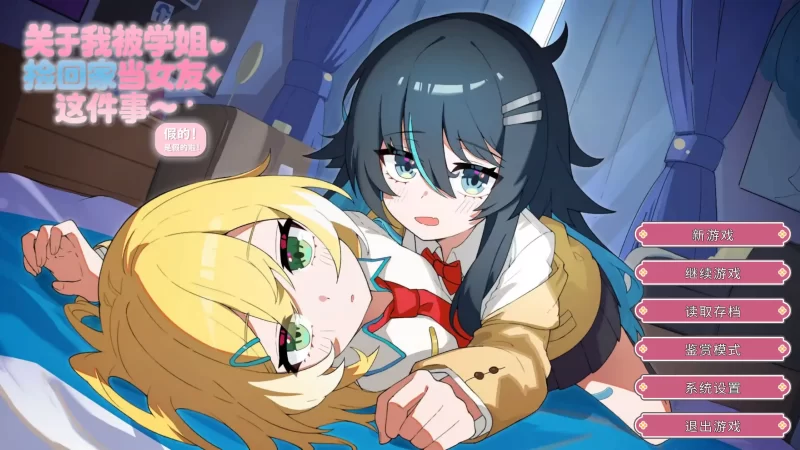 a258关于我被学姐捡回家当女友这件事1.0 官方中文【PC/0.48G/新作】-11