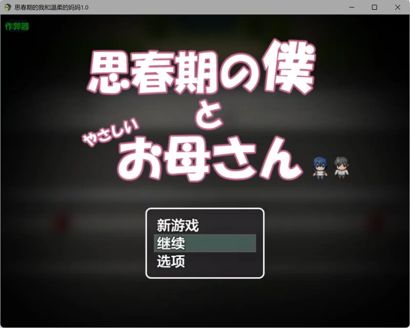 a236思春期的我和温柔的妈妈1.0 AI汉化版【PC+安卓/0.78G】-11