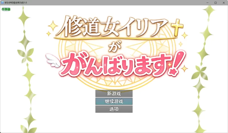 a402修女伊莉娅会努力的1.0 AI汉化版【PC+安卓/0.62G】-11