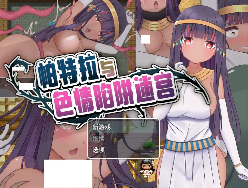 a8054帕特拉与色情陷阱迷宫 官方中文版+存档【PC/600M/新作】-11