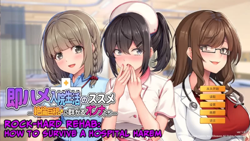 a231随住即插的住院生活―围绕着精力旺盛的巨根♂的女子们1.5 官方中文【PC/0.64G/新作】-11