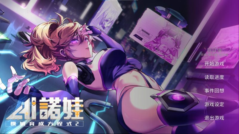 a3089 AI诺娃-机娘育成方程式2 官方中文【PC/2.9G/新作】-11