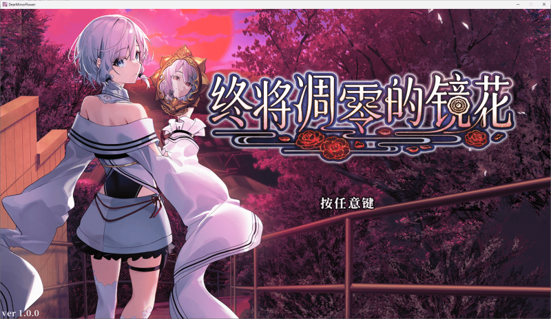 图片[2]-a7002终将凋零的镜花 官方中文【PC/3.3G/新作】-11