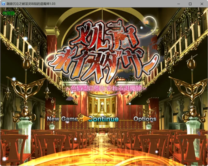 a197融音沉沦之被淫灵攻陷的退魔师1.03 AI汉化版【PC+安卓/3.37G】-11