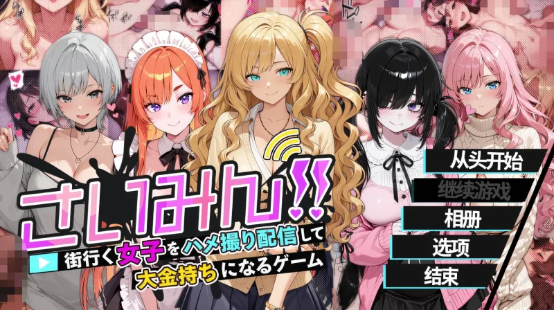 a8149催眠！！ 一款通过偷拍在街上行走的女子并进行直播从而成为大富翁的游戏 Ver1.00 汉化版【PC/1.6G/新作】-11