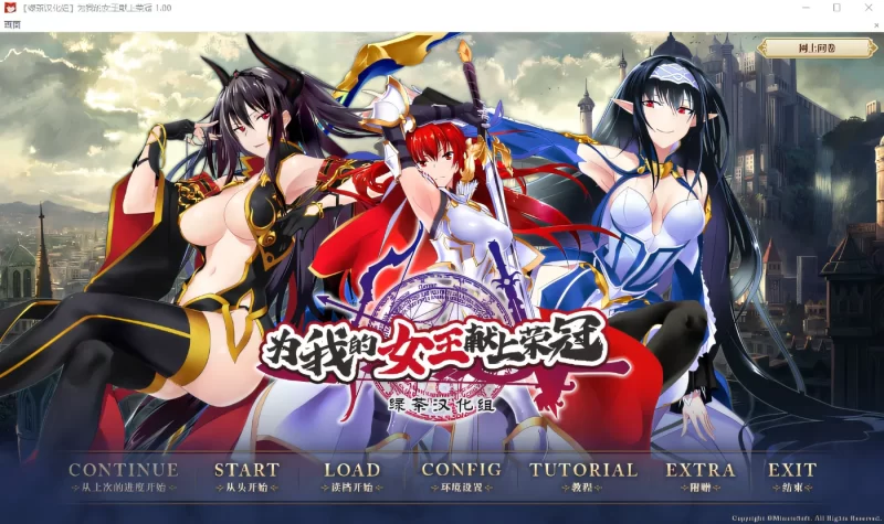 图片[2]-为我的女王献上荣冠 汉化硬盘版 [新作/4.7G]-乐游二次元