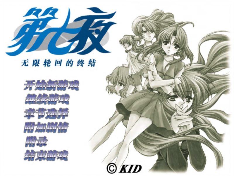 a7043第七夜：无限轮回的终结 精翻汉化 【PC/160M/新作】-11