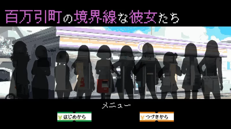 a8000百万引町的境界线少女们 挂载AI汉化版 [新作/1.3G]-11