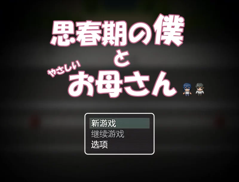 图片[2]-a8091青春期的我和温柔的妈妈 挂在AI汉化版 【PC/530M/新作】-11