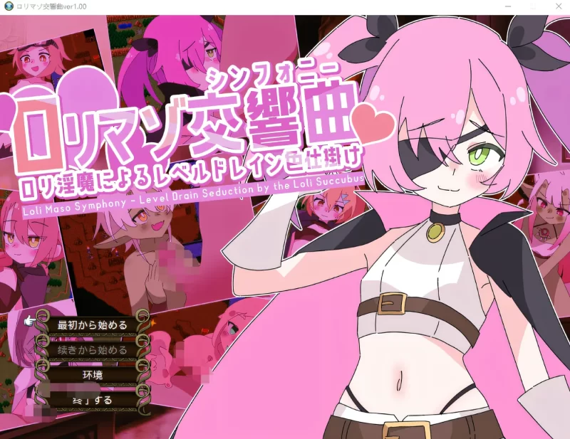 a8070萝莉受虐交响曲～萝莉魅魔的等级吸取诱惑～ V1.00 汉化版【PC/1.8G/新作】-11