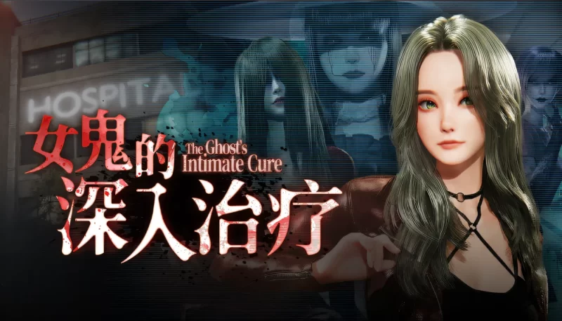 a8089女鬼的深入治疗 Ver0.85 Steam官方中文步兵版 【PC/6.2G/新作】-11