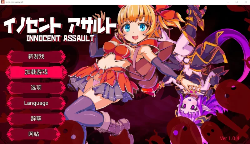 a8067无垢的袭击 Ver1.04 DL官方中文版【PC/2.7G/新作】-11