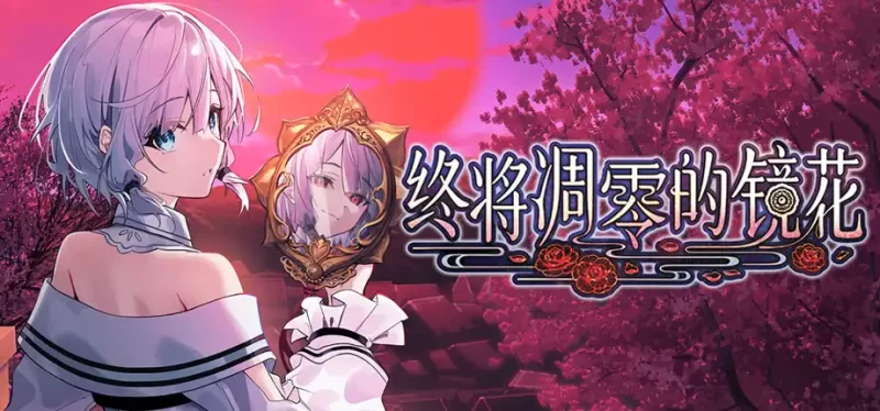 a7002终将凋零的镜花 官方中文【PC/3.3G/新作】-11